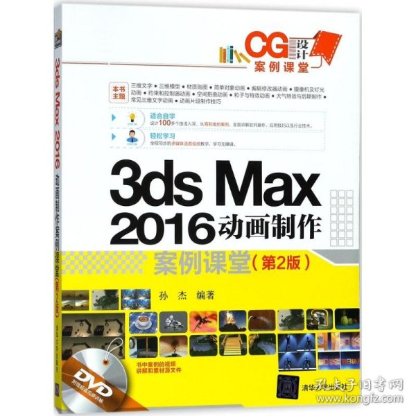 【正版书籍】3dsmax2016动画制作案例课堂(第2版)