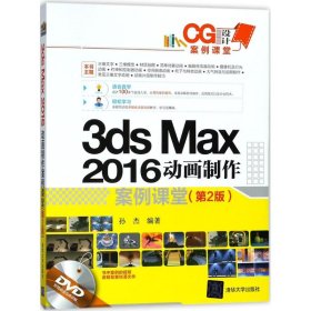 【正版书籍】3dsmax2016动画制作案例课堂(第2版)
