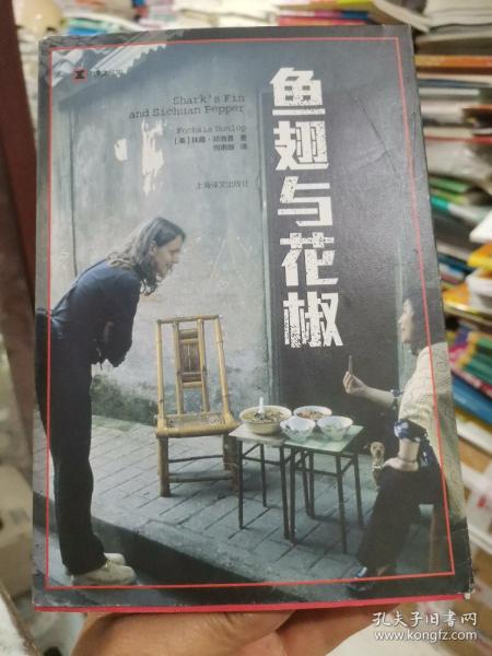 译文纪实系列·鱼翅与花椒