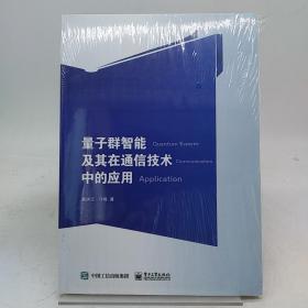 量子群智能及其在通信技术中的应用