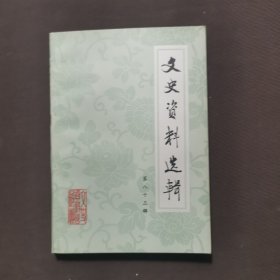 文史资料选辑 第八十三辑