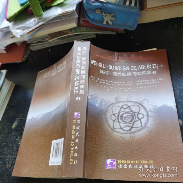 维西·傈僳族民间歌舞集. 3