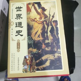 世界通史（精装全4册）