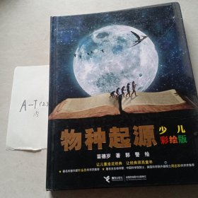 物种起源（少儿彩绘版）