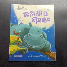 你别想让河马走开：儿童心灵成长图画书系