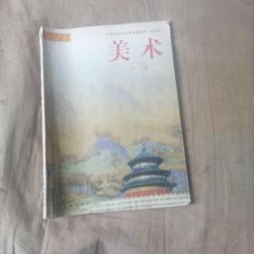 中等师范学校美术教科书（试用本）：美术（第2册）
