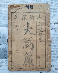 木刻本小说唱本【梁祝情缘之山伯探友大隔簾】