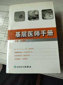 基层医师手册