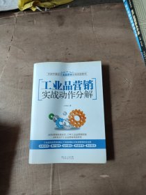 工业品营销实战动作分解