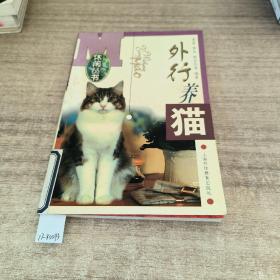 外行养猫——