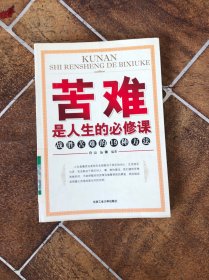 苦难是人生的必修课：战胜苦难的19种方法