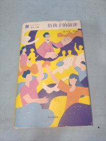 给孩子的演讲