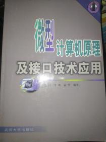 微型计算机原理及接口技术应用