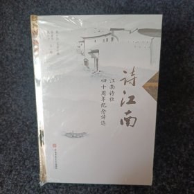 诗江南：江南诗社四十周年纪念诗选（精装全新）