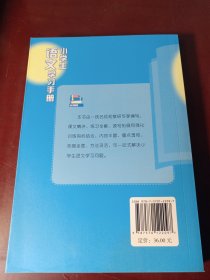 名师伴学：小学生语文学习手册（六年级上、下册）【正版全新无塑封】（总价68元 现价39.99元）（2）