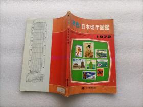 原色日本切手图鉴 1972