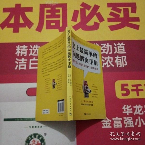 史上最简单的问题解决手册：高效能人士做决定的51个思考模型