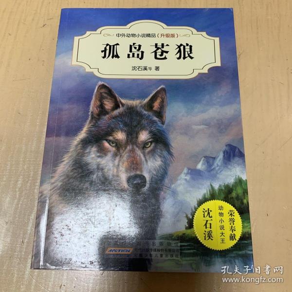 中外动物小说精品（升级版）：孤岛苍狼