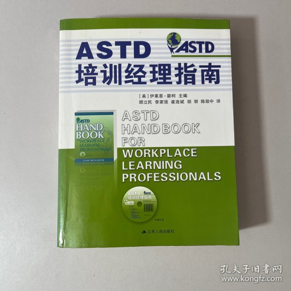 ASTD培训经理指南