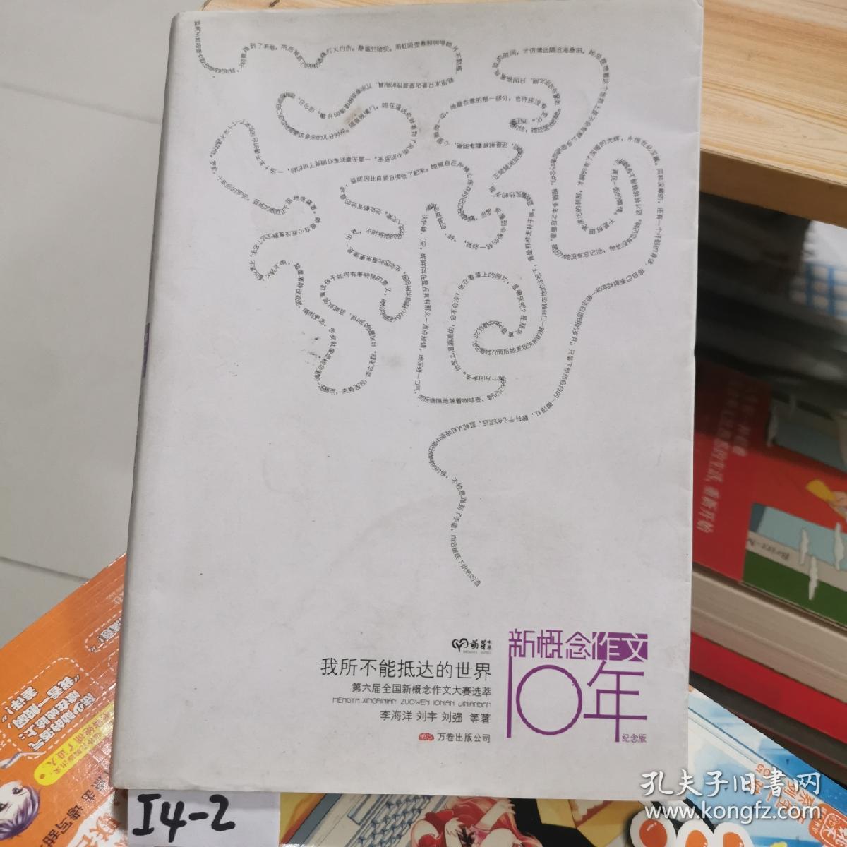 我所不能抵达的世界：第六届全国新概念作文大赛选萃10年纪念版