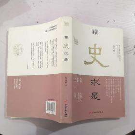 读史求是