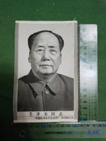 毛泽东同志／中国杭州东方红丝织厂（9.5X14.6，品相如图）（有些黄点，介意慎拍）