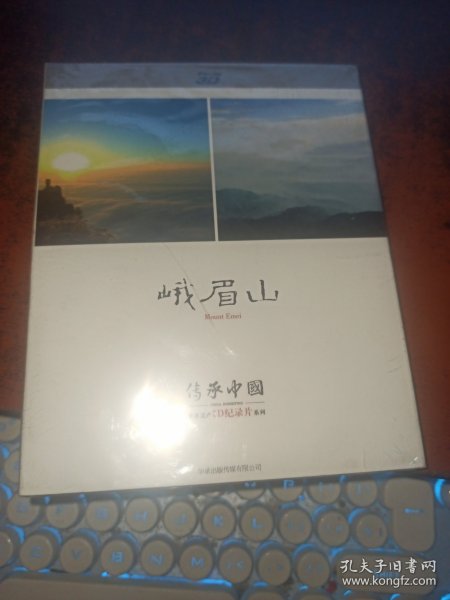 峨眉山 （传承中国世界遗产3D纪录片DVD，全新未开封）