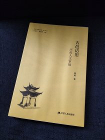 兴化文化丛书（第二辑）古邑访旧 兴化人文掌故