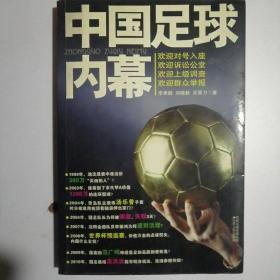 中国足球内幕：中国足球打假扫黑抓赌大起底