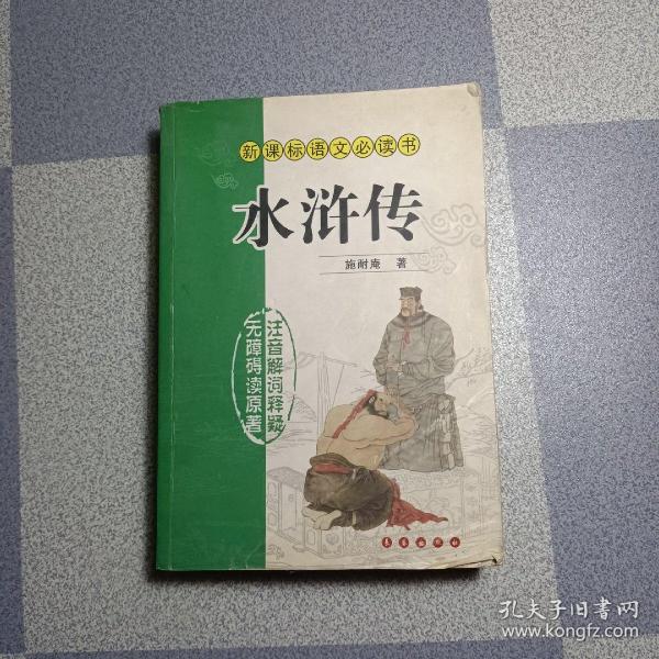 古代文学名著：水浒传（无障碍阅读学生版）