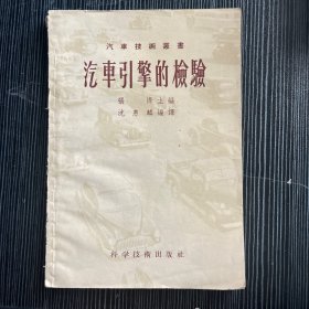 汽车引擎的检验