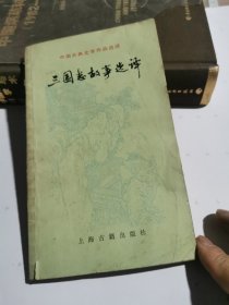 中国古典文学作品选读 三国志故事选译