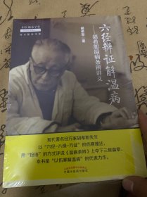 中医师承学堂·经方医学书系·六经辨证解温病：胡希恕温病条辨讲义