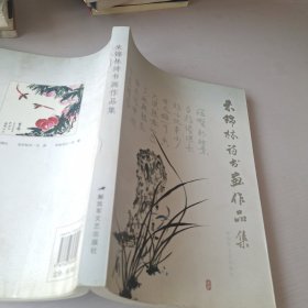 朱锦林诗书画作品集