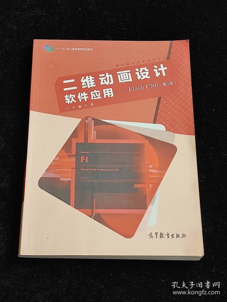 二维动画设计软件应用：FlashCS6（第3版）/“十二五”职业教育国家规划教材·数字媒体技术应用专业