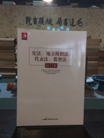 宪法、地方组织法、代表法、监督法合订本