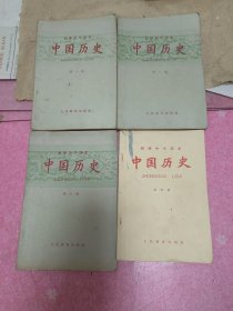 1963－1964年初级中学中国历史课本 1－4册一套