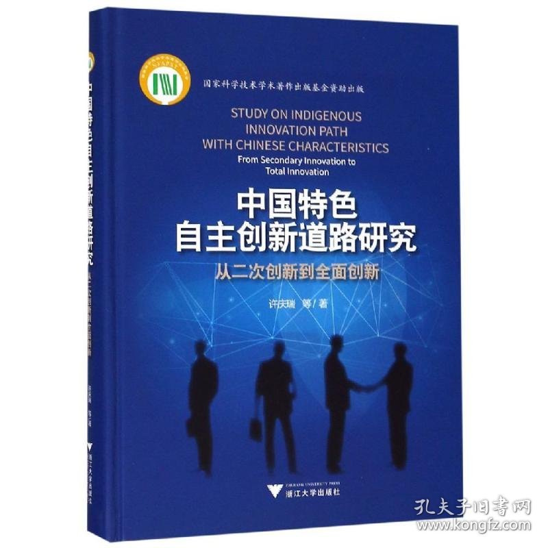 中国特色自主创新道路研究:从二次创新到全面创新 9787308181532 许庆瑞 浙江大学出版社