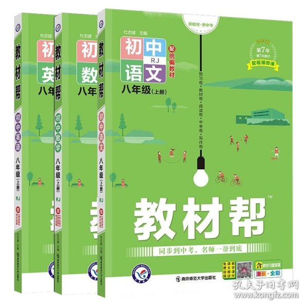 天星教育2021学年教材帮初中八上八年级上册英语RJ（人教版）