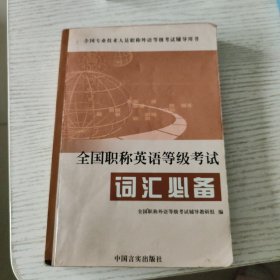 《全国职称英语等级考试词汇必备》仅两千册。