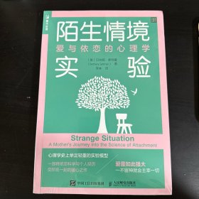 陌生情境实验：爱与依恋的心理学