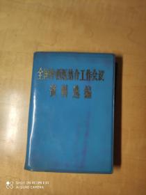 全国中西医结合工作会议资料选编