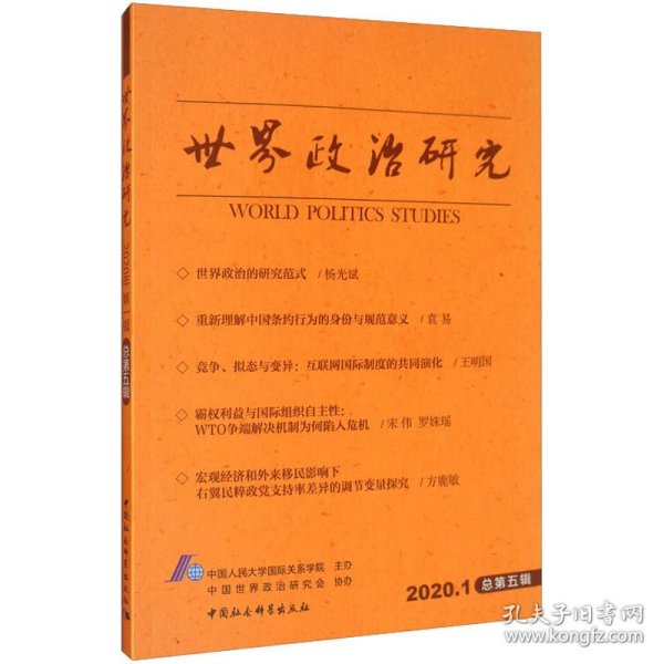 世界政治研究（2020年第一辑 总第五辑） [World Politics Studies]