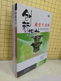 创新设计2025高考总复习：历史 通史（配部编版）（全5册）塑封未阅