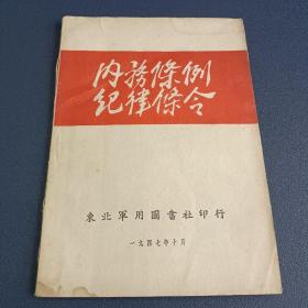 东北民主联军，内务条例，东北军用图书社发行，1947年10月，好品相，印量5000册。完整不缺！
