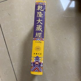 乾隆大藏经111