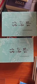 水浒传（全二册）