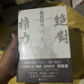 绝对权力（《人民的名义》编剧、原著作者周梅森倾力打造，教科书级反腐小说，以一场惊天腐败案洞察人心与人性）