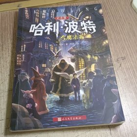 哈利·波特与魔法石（纪念版）