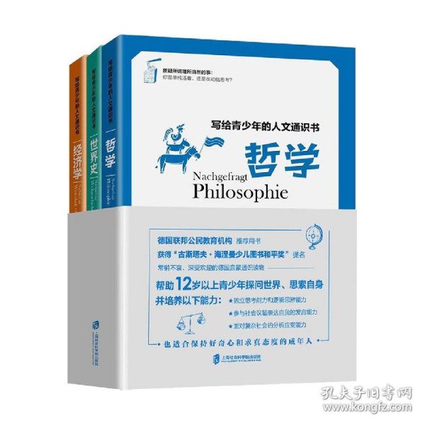 写给青少年的人文通识书：哲学、世界史、经济学（全3册）（常销不衰、深受欢迎的德国青少年启蒙通识读物）